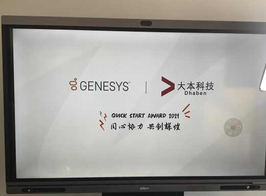 热烈庆祝大本科技荣获Genesys Quick Start 