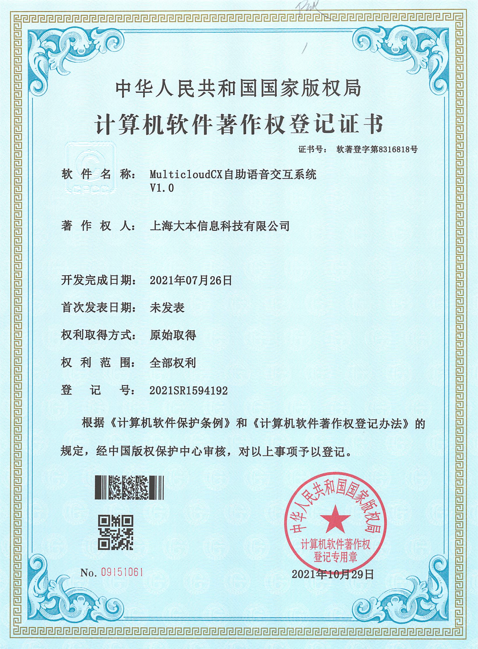 MulticloudCX 自助语音交互系统 V1.0